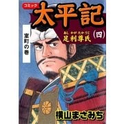 太平記4 足利尊氏 室町の巻（グループ・ゼロ） [電子書籍]