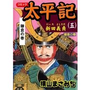 太平記5 新田義貞 鎌倉の巻（グループ・ゼロ） [電子書籍]