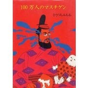 100万人のマスチゲン（グループ・ゼロ） [電子書籍]