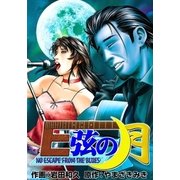 E弦の月 NO ESCAPE FROM THE BLUES（グループ・ゼロ） [電子書籍]