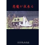 悪魔が夜来る（グループ・ゼロ） [電子書籍]