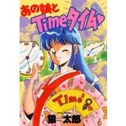 あの娘とTimeタイム（グループ・ゼロ） [電子書籍]