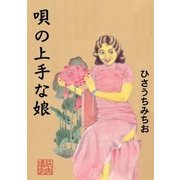 唄の上手な娘（グループ・ゼロ） [電子書籍]