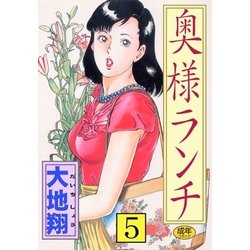 ヨドバシ.com - 奥様ランチ5（グループ・ゼロ） [電子書籍] 通販【全品 