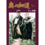 奥の細道 劇画版（グループ・ゼロ） [電子書籍]