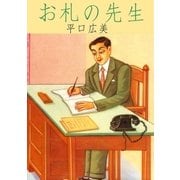 お札の先生（グループ・ゼロ） [電子書籍]