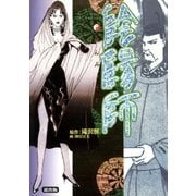 陰陽師（グループ・ゼロ） [電子書籍]