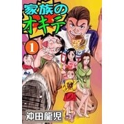 家族のオキテ1（グループ・ゼロ） [電子書籍]