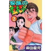 家族のオキテ2（グループ・ゼロ） [電子書籍]