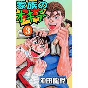 家族のオキテ3（グループ・ゼロ） [電子書籍]