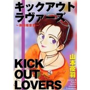 キックアウト・ラヴァーズ 夜羽福音書（グループ・ゼロ） [電子書籍]