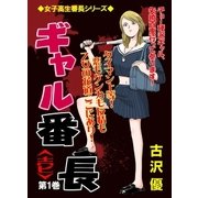 ギャル番長 第一部（グループ・ゼロ） [電子書籍]