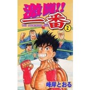 激闘！！一番2（グループ・ゼロ） [電子書籍]