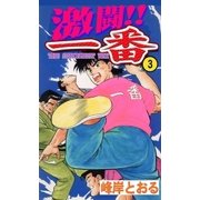 激闘！！一番3（グループ・ゼロ） [電子書籍]