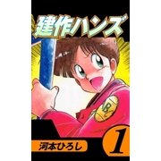 建作ハンズ1（グループ・ゼロ） [電子書籍]