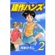 建作ハンズ2（グループ・ゼロ） [電子書籍]
