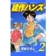 建作ハンズ2（グループ・ゼロ） [電子書籍]