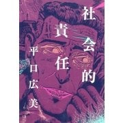 社会的責任（グループ・ゼロ） [電子書籍]