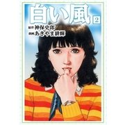 白い風2（グループ・ゼロ） [電子書籍]