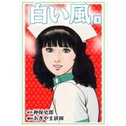 白い風4（グループ・ゼロ） [電子書籍]