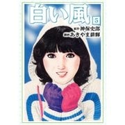 白い風5（グループ・ゼロ） [電子書籍]