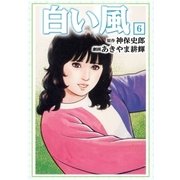 白い風6（グループ・ゼロ） [電子書籍]