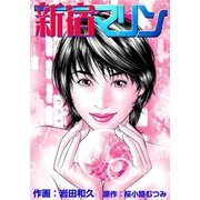 新宿マリン（グループ・ゼロ） [電子書籍]