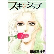 スキンシップ（グループ・ゼロ） [電子書籍]