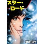 スター・ロード（グループ・ゼロ） [電子書籍]