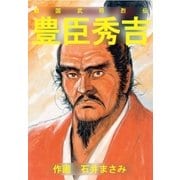 戦国武将烈伝 豊臣秀吉（グループ・ゼロ） [電子書籍]