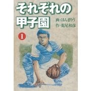 それぞれの甲子園1（グループ・ゼロ） [電子書籍]