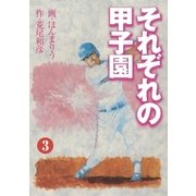 それぞれの甲子園2（グループ・ゼロ） [電子書籍]