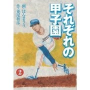 それぞれの甲子園3（グループ・ゼロ） [電子書籍]