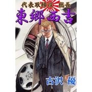 代表取締役総長 東郷西吉（グループ・ゼロ） [電子書籍]