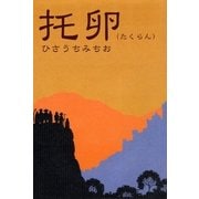 托卵（グループ・ゼロ） [電子書籍]