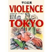 東京力者 バイオレンス・トーキョー（グループ・ゼロ） [電子書籍]