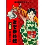 どでかい奴 浮気篇 痛快巨根奮闘エレジー（グループ・ゼロ） [電子書籍]