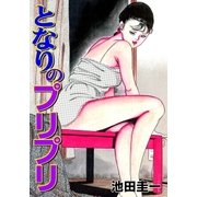 となりのプリプリ（グループ・ゼロ） [電子書籍]