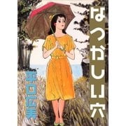 なつかしい穴（グループ・ゼロ） [電子書籍]