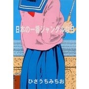 日本の一番ジャングルな日（グループ・ゼロ） [電子書籍]
