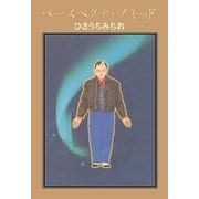 パースペクティブキッド（グループ・ゼロ） [電子書籍]