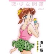 微・少女図鑑1（グループ・ゼロ） [電子書籍]
