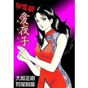 秘孔師愛夜子（グループ・ゼロ） [電子書籍]