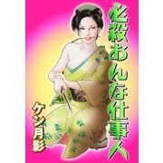 必殺おんな仕事人1（グループ・ゼロ） [電子書籍]