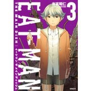 EAT-MAN THE MAIN DISH(3)（講談社） [電子書籍]