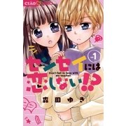 センセイには恋しない！？ 1（小学館） [電子書籍]
