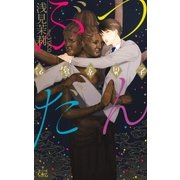 『ぶつだん 仏像系男子』番外編「愛欲神に夢中」（笠倉出版社） [電子書籍]