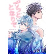 ずっととなりで forever.3（新書館） [電子書籍]