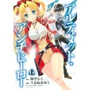 アルティメット・アンチヒーロー(1)（講談社） [電子書籍]