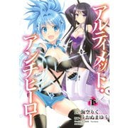 アルティメット・アンチヒーロー(2)（講談社） [電子書籍]